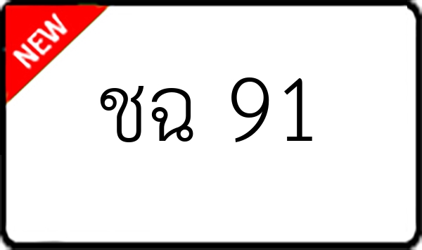 ชฉ 91